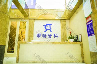 恩施咿呀牙科(建始店)