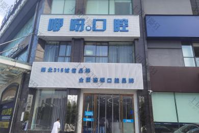 孝感咿呀口腔(安业店)