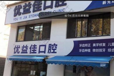 武汉优益佳口腔(新光店)