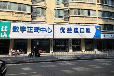 武汉优益佳口腔(光谷店)