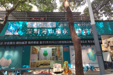 深圳河山口腔福永店