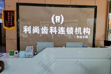 梅州市利尚口腔