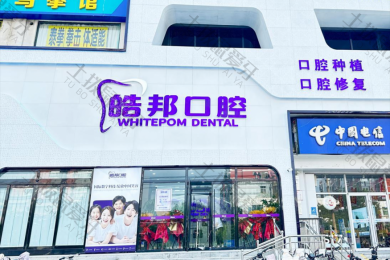 邯郸优贝.皓邦口腔（邯郸店）