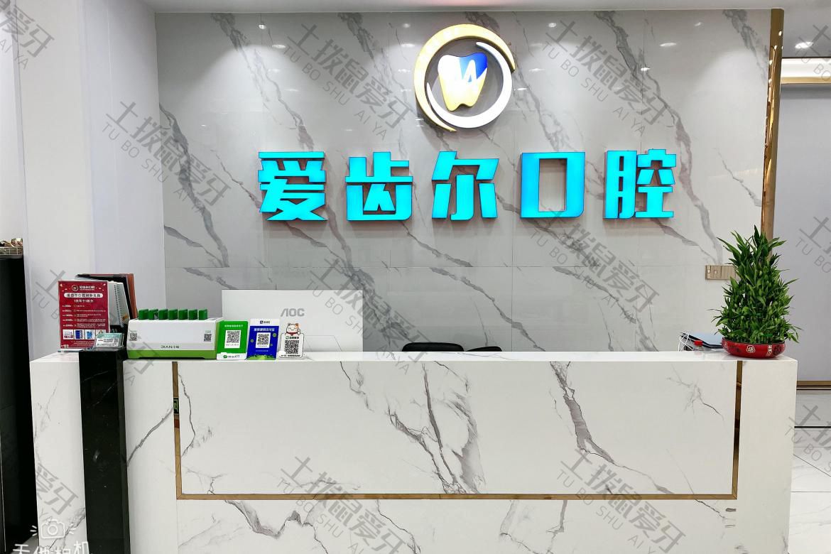 广州爱齿尔口腔江燕店