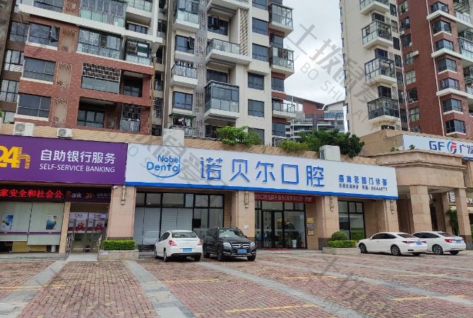 珠海诺贝尔口腔（吉大店）