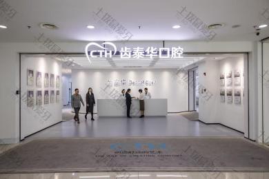 北京齿泰华口腔门诊部
