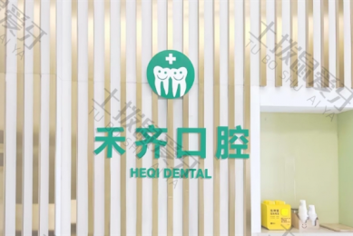 武汉禾齐口腔门诊