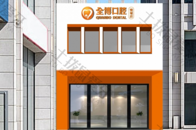 石家庄全博口腔慢城店