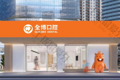 石家庄全博口腔秋实店
