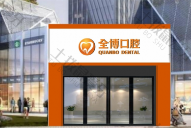 石家庄全博口腔春雨店