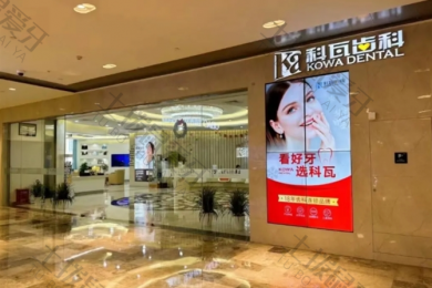 杭州科瓦齿科种植矫正中心(来福士中心店)
