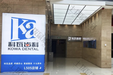 杭州科瓦齿科种植矫正中心(万象城店）