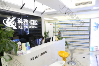 南京科雅口腔