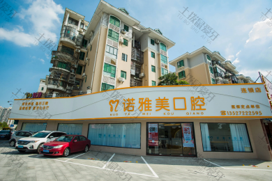 珠海市诺雅美口腔医院前山分院