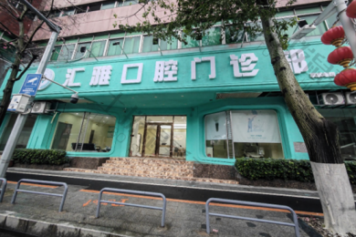 佛山南海汇雅口腔门诊部