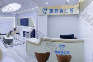 珠海市诺雅美口腔医院金叶分院