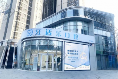 北京牙适乐口腔（朱辛庄店）