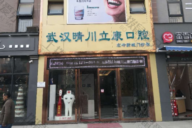 武汉晴川立康口腔（左岭店）