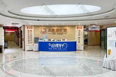 重庆众植博仕口腔（沙坪坝店）