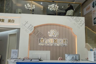 佛山领雅口腔(石湾店）
