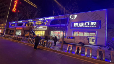 太原博远口腔门诊（万达店）