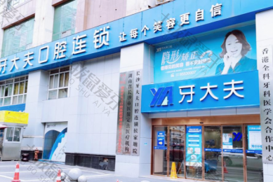 长沙牙大夫口腔