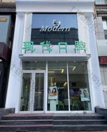长春现代口腔（普阳店）