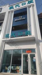 长春现代口腔（中海店）