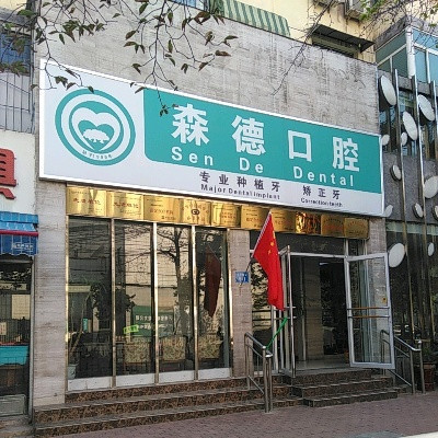 郑州森德口腔(陇海路店)