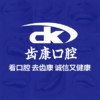 北京齿康口腔(如意园门诊)