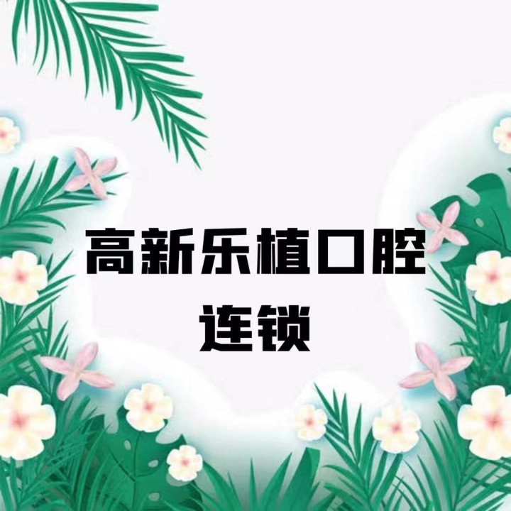 郑州乐植口腔