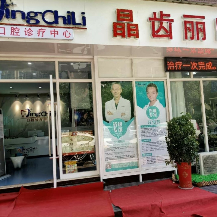 晶齿丽口腔