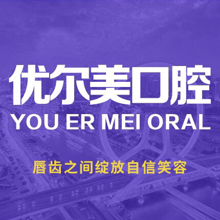 天津优尔美口腔