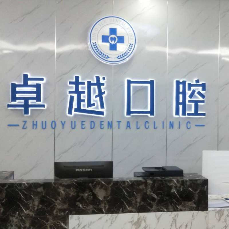 南京江宁卓越口腔