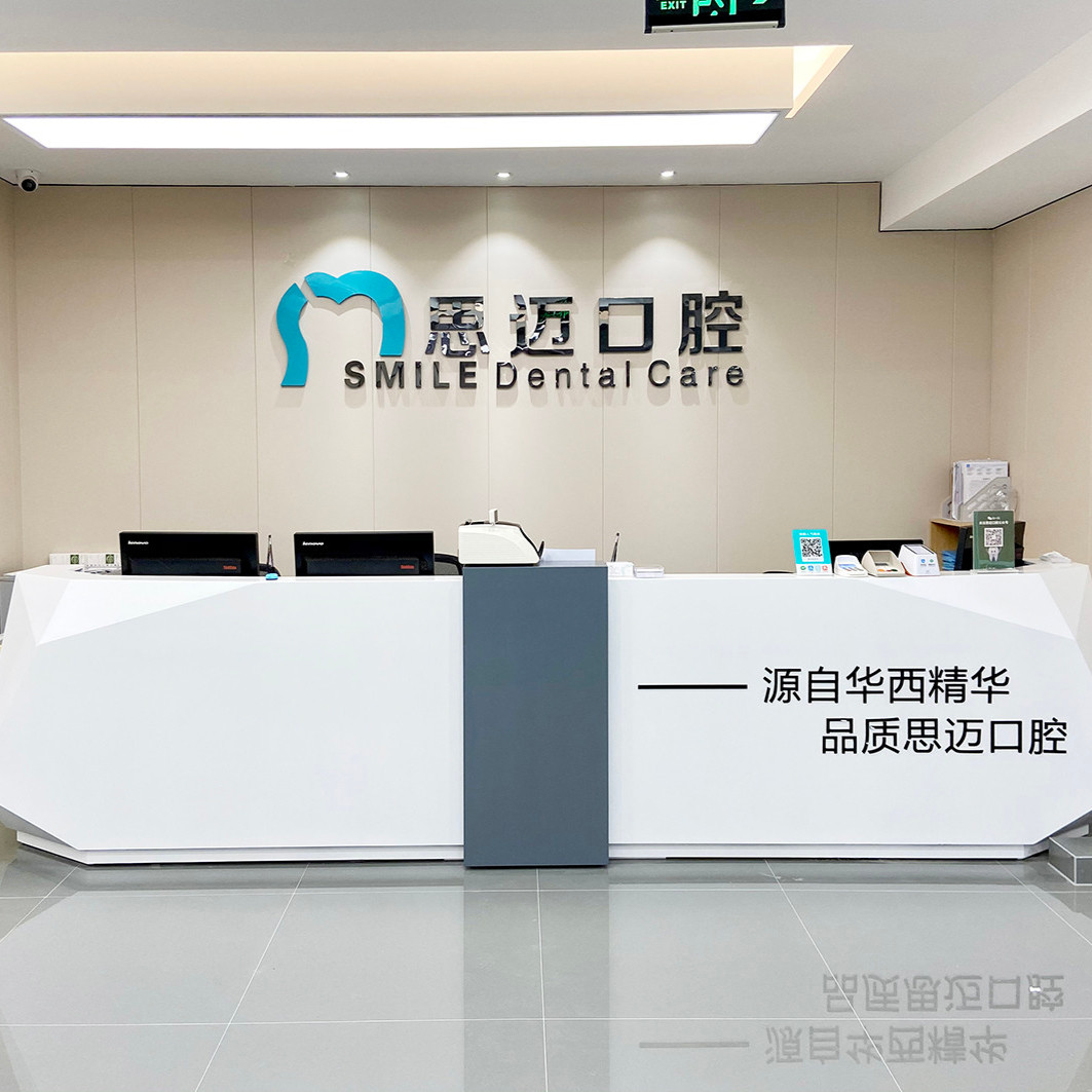 成都锦江思迈口腔诊所