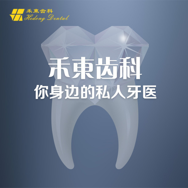 禾东齿科
