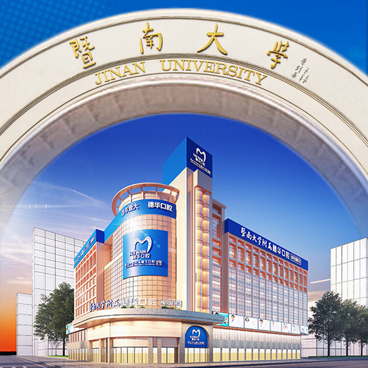 暨南大学附属穗华口腔医院(梅花园院区)