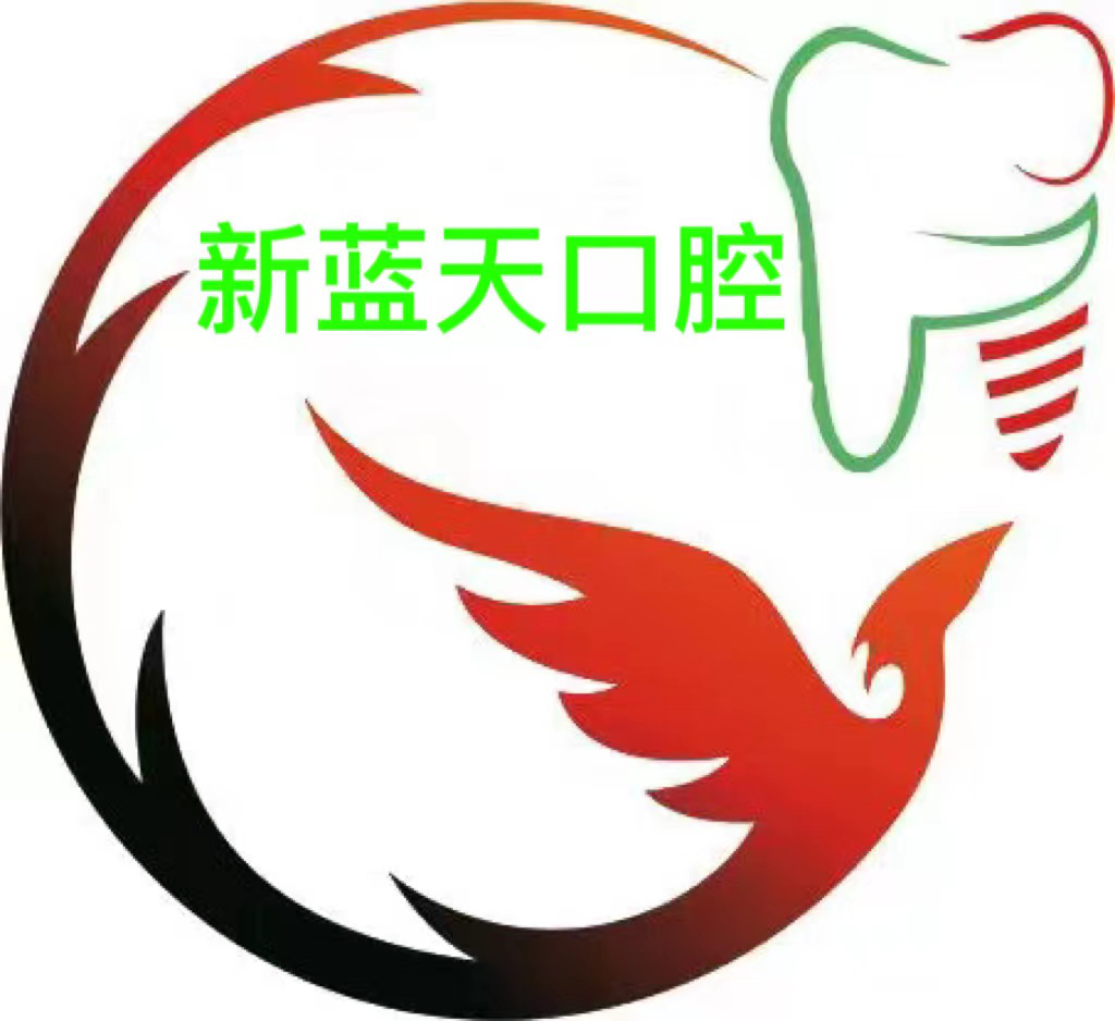 南宁新蓝天口腔