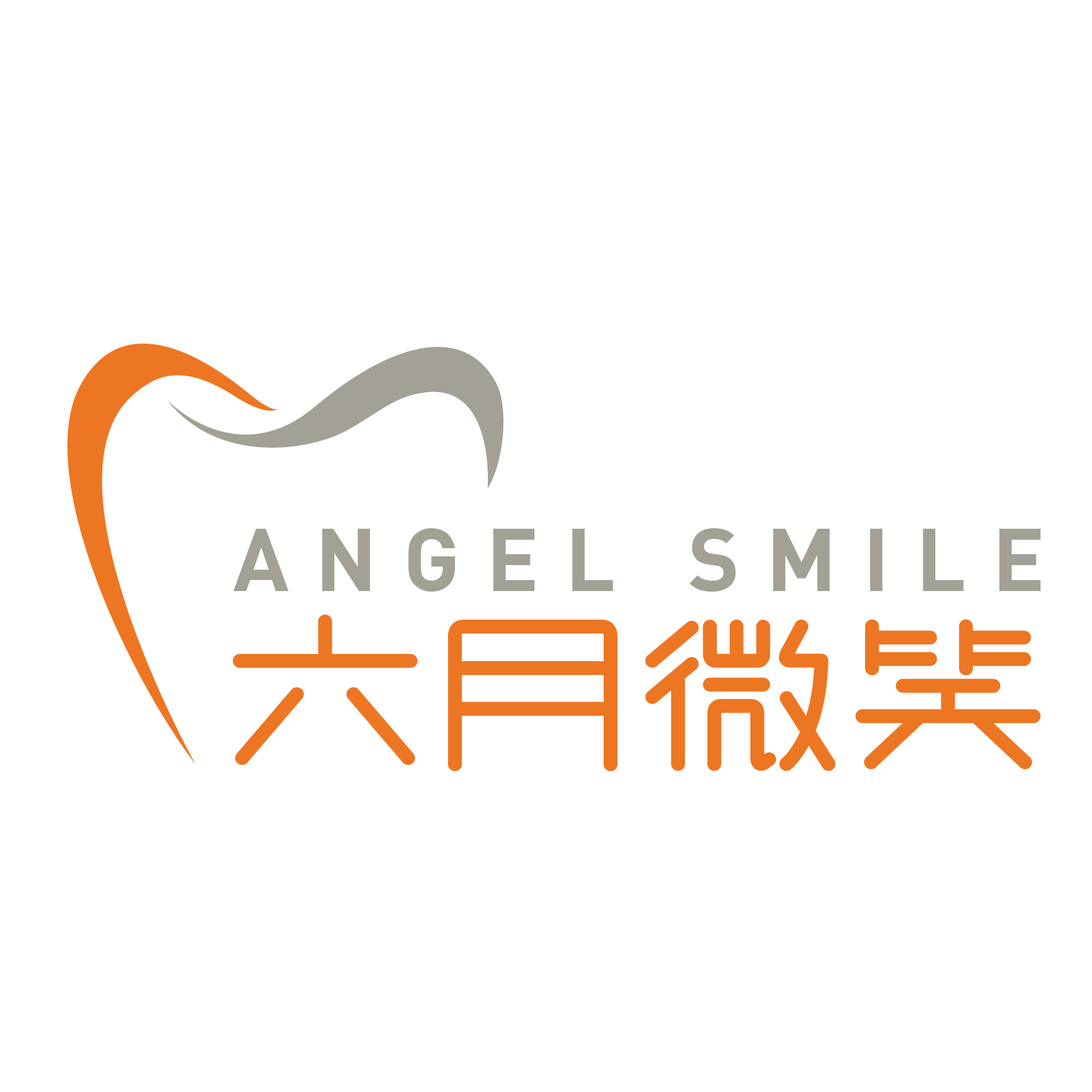 杭州六月微笑萧山微笑即达口腔门诊部