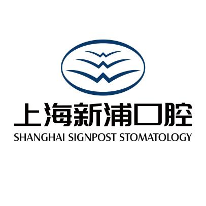 上海新浦口腔医院