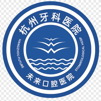 杭州牙科医院未来口腔医院