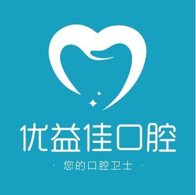 武汉优益佳亮洁口腔正畸种植牙齿修复中心