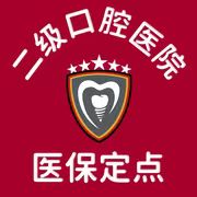 南京固德口腔医院