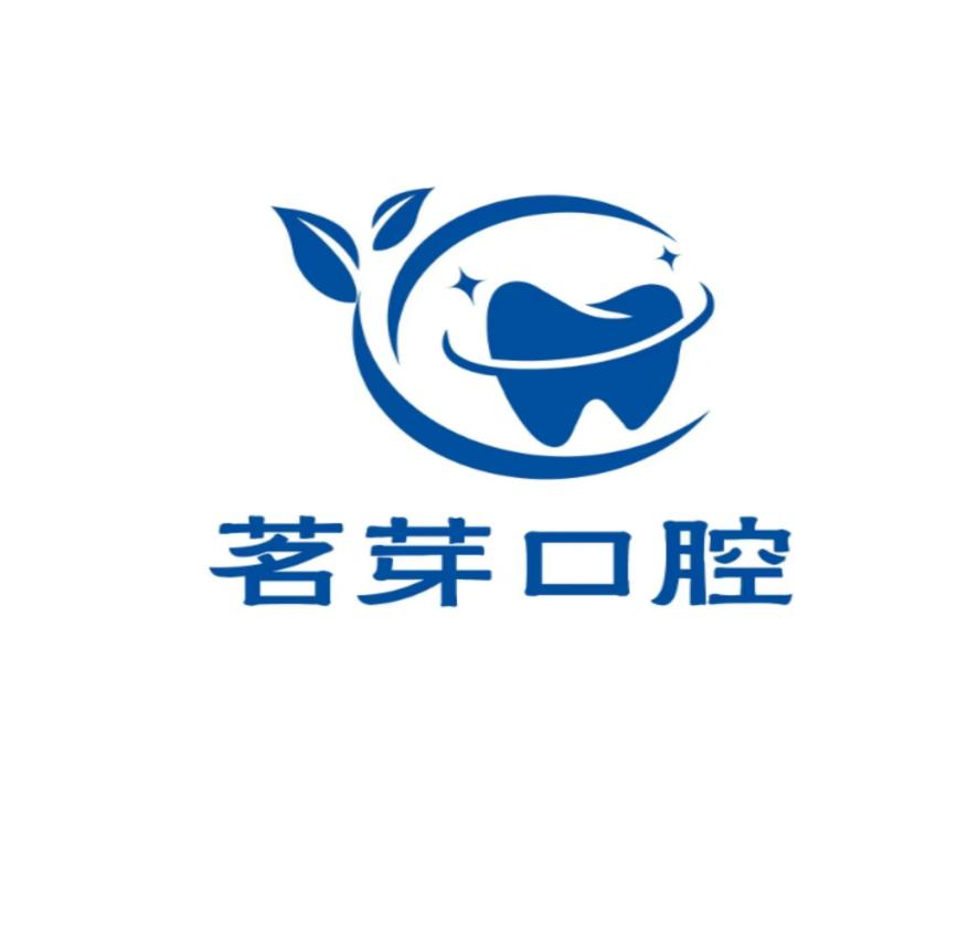 深圳茗芽口腔门诊部