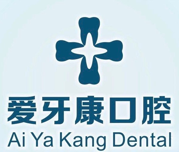 佛山爱牙康口腔门诊部