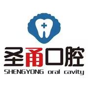 浙江慈溪圣甬口腔门诊部