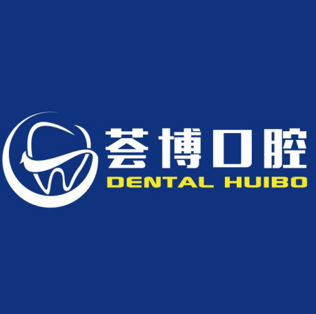 深圳荟博口腔门诊部