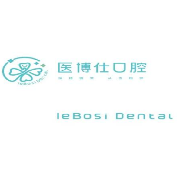 深圳医博仕口腔诊所