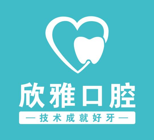 长春欣雅口腔