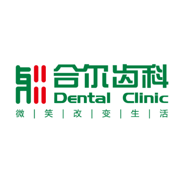 天津合尔口腔门诊部